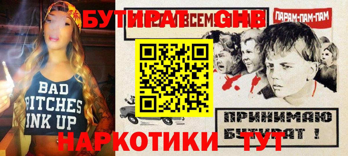 Бутират оксибутират Волоколамск