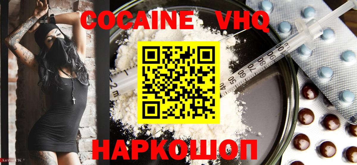 Cocaine VHQ  Вход с VPN  Волоколамск  Cocaine  КОКАИН 99% 