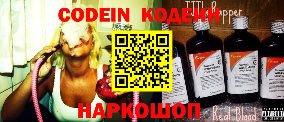 Кодеин Purple Drank Волоколамск