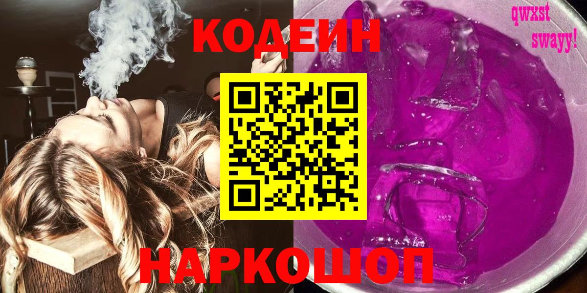 Кодеиновый сироп Lean напиток Lean (лин)  Кодеиновый сироп Lean напиток Lean (лин)  Волоколамск  Вход с VPN 