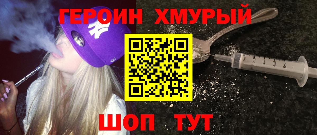 ГЕРОИН хмурый  Героин  Волоколамск 